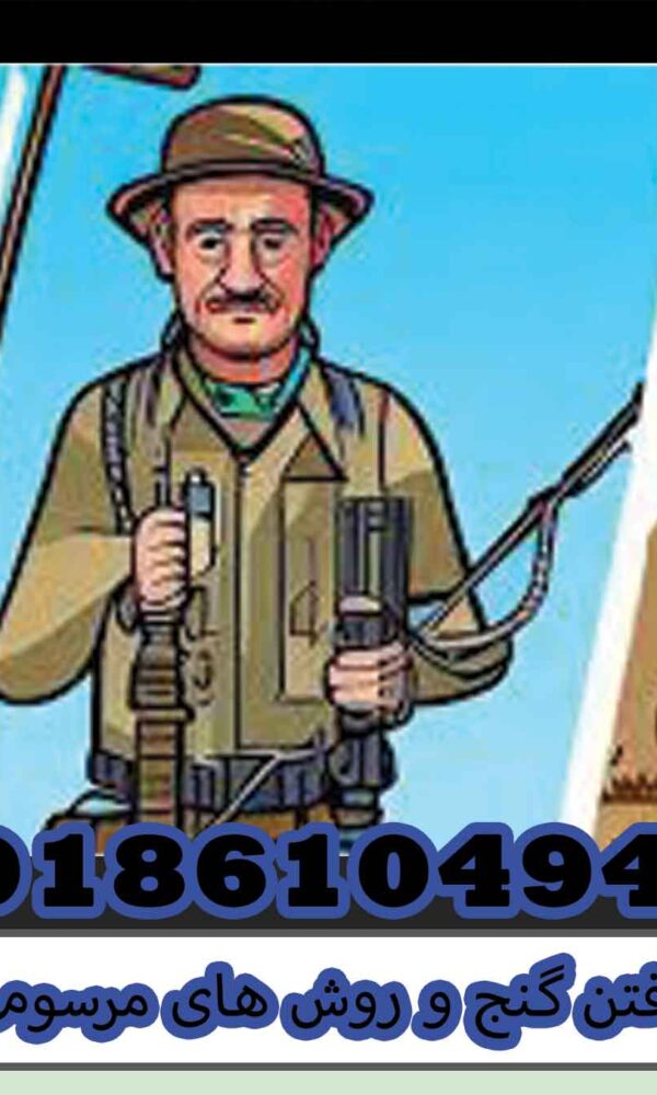 یافتن گنج و روش های مرسوم آن