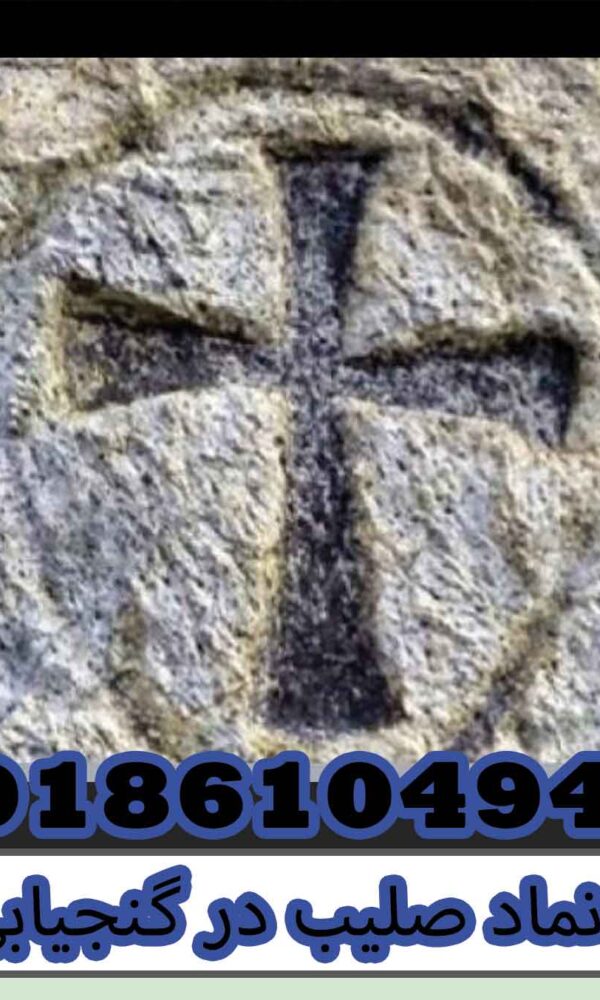 نماد صلیب در گنجیابی