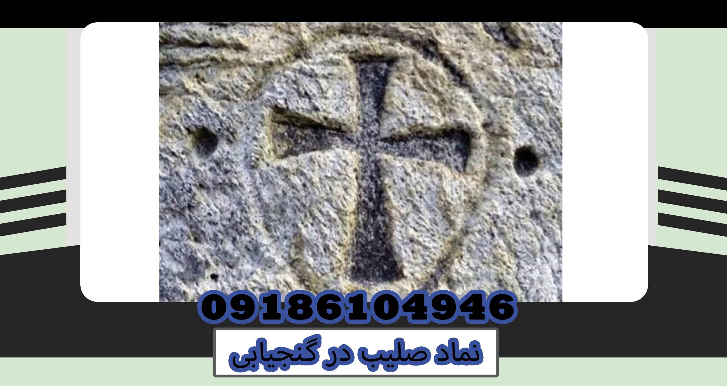 نماد صلیب در گنجیابی