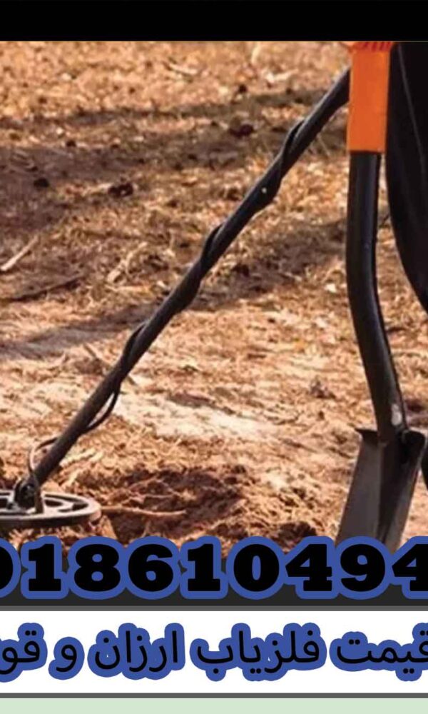 قیمت فلزیاب ارزان و قوی