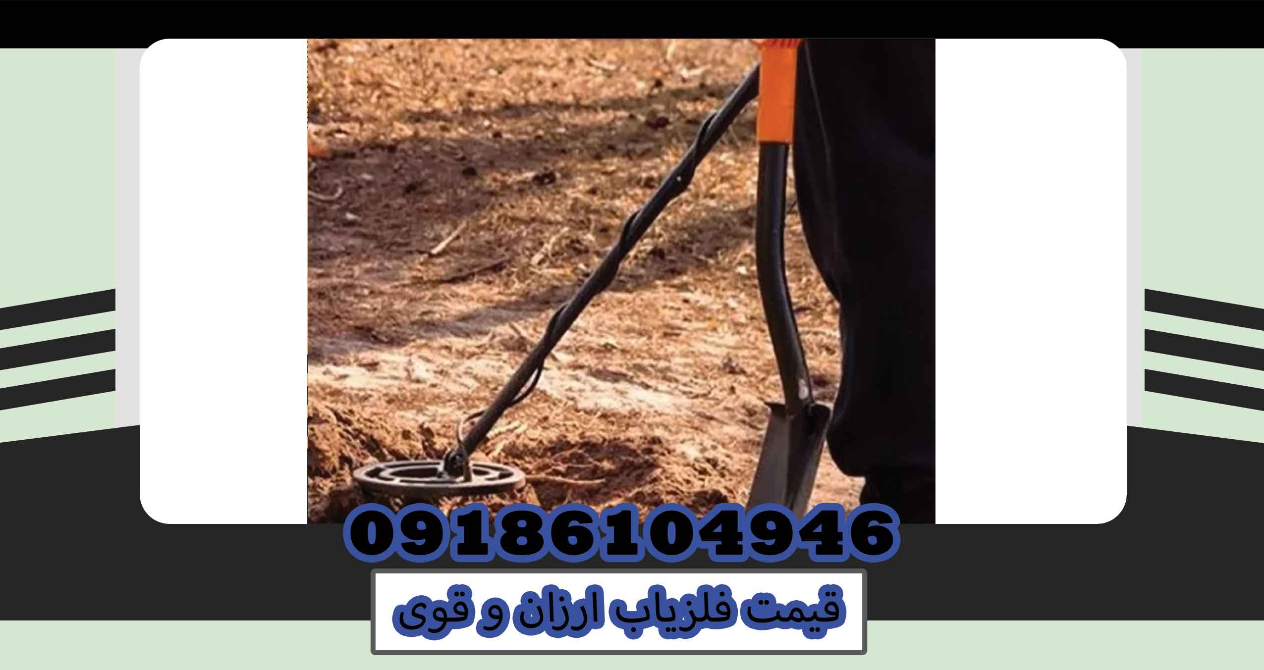 قیمت فلزیاب ارزان و قوی