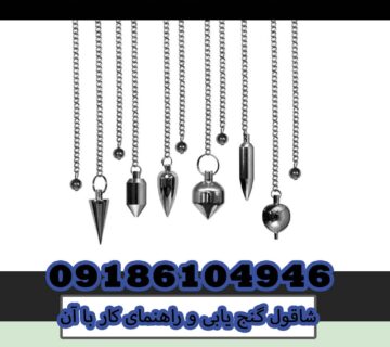 شاقول گنج یابی و راهنمای کار با آن