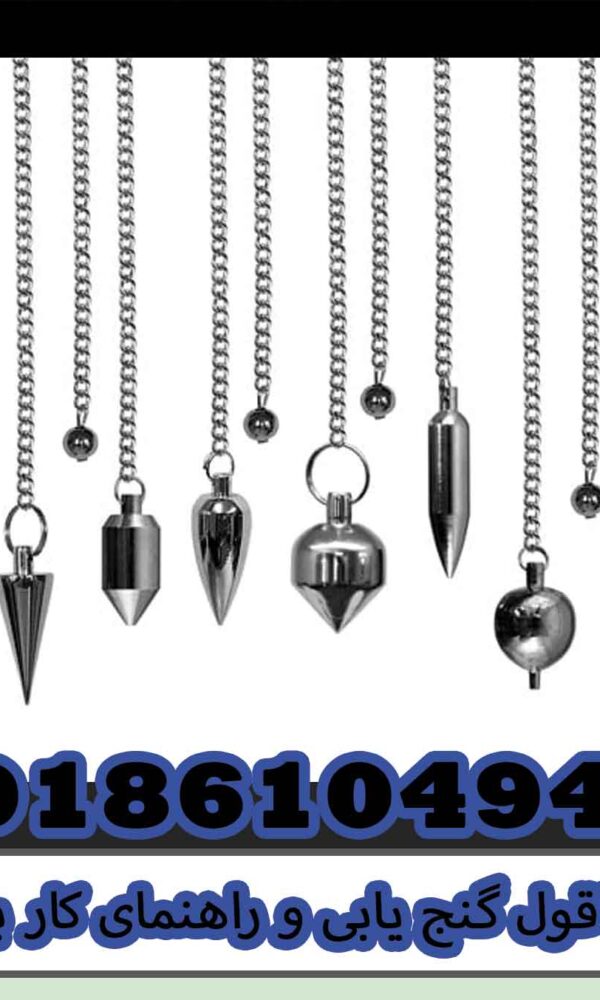 شاقول گنج یابی و راهنمای کار با آن