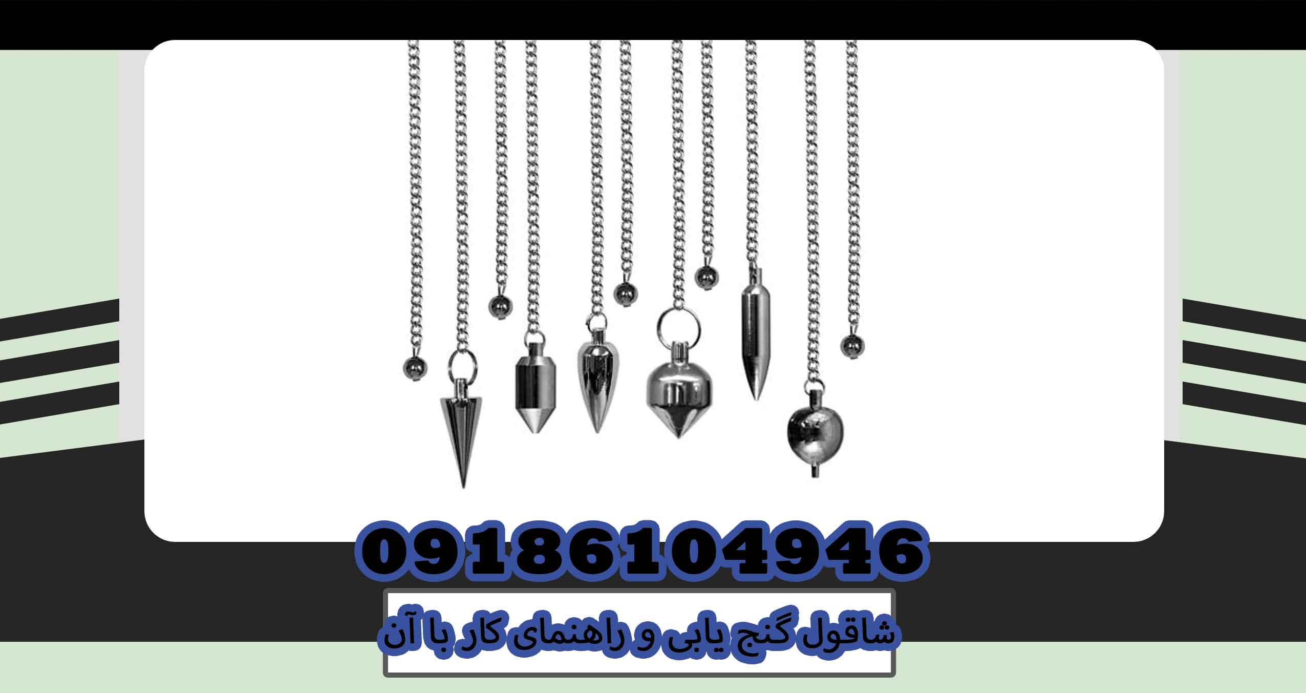 شاقول گنج یابی و راهنمای کار با آن