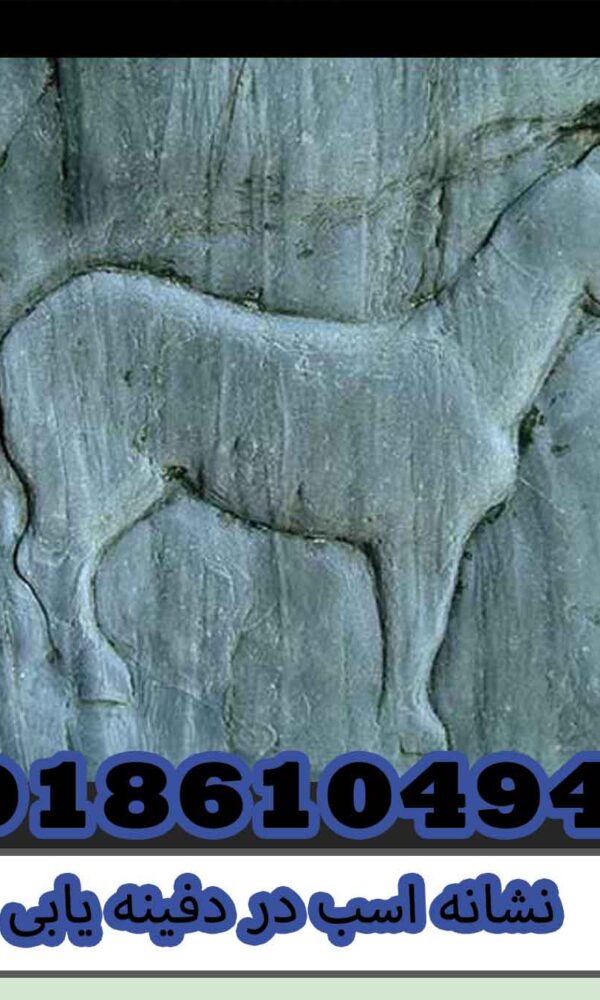 نشانه اسب در دفینه یابی