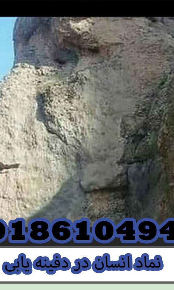 نماد انسان در دفینه یابی