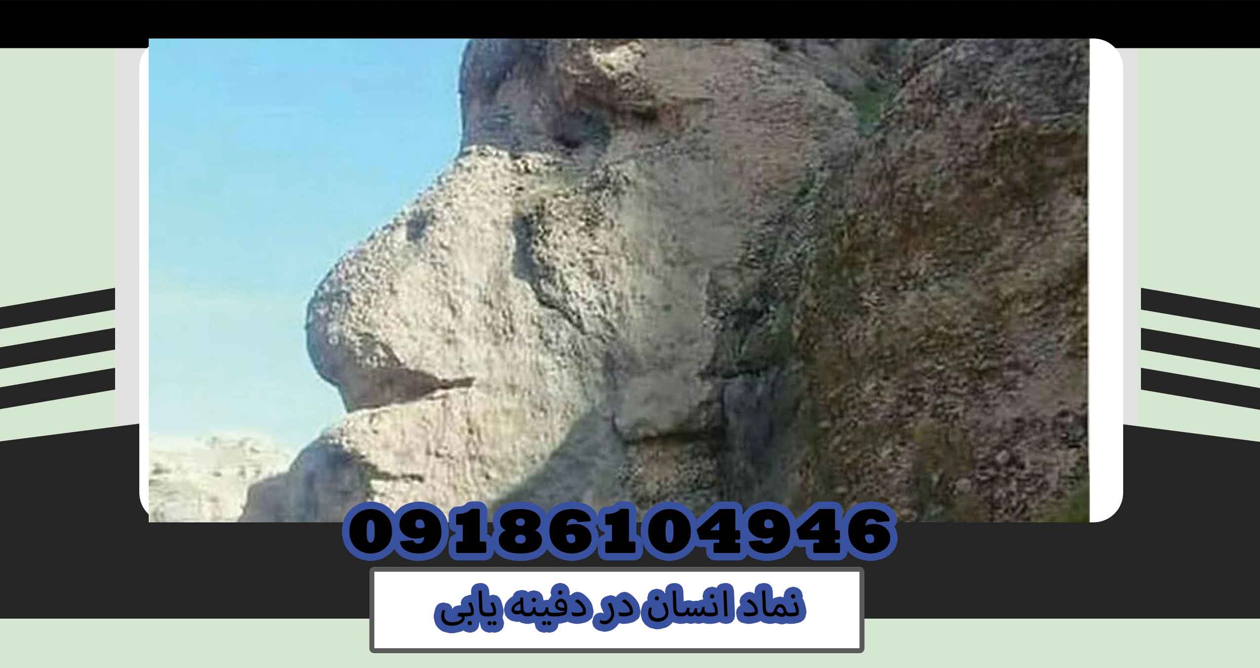 نماد انسان در دفینه یابی