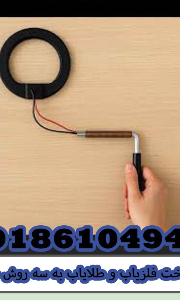 ساخت فلزیاب و طلایاب به سه روش ساده