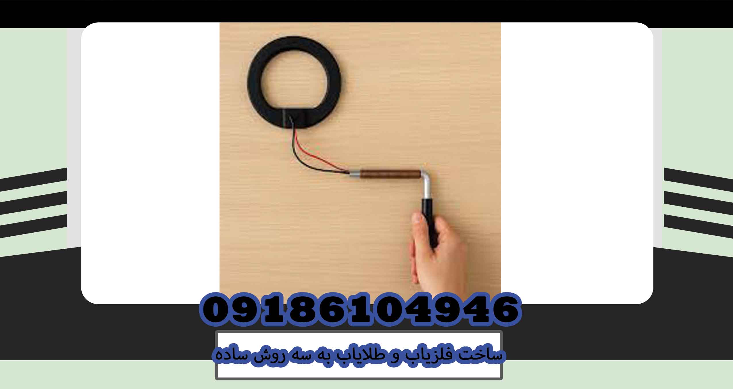 ساخت فلزیاب و طلایاب به سه روش ساده