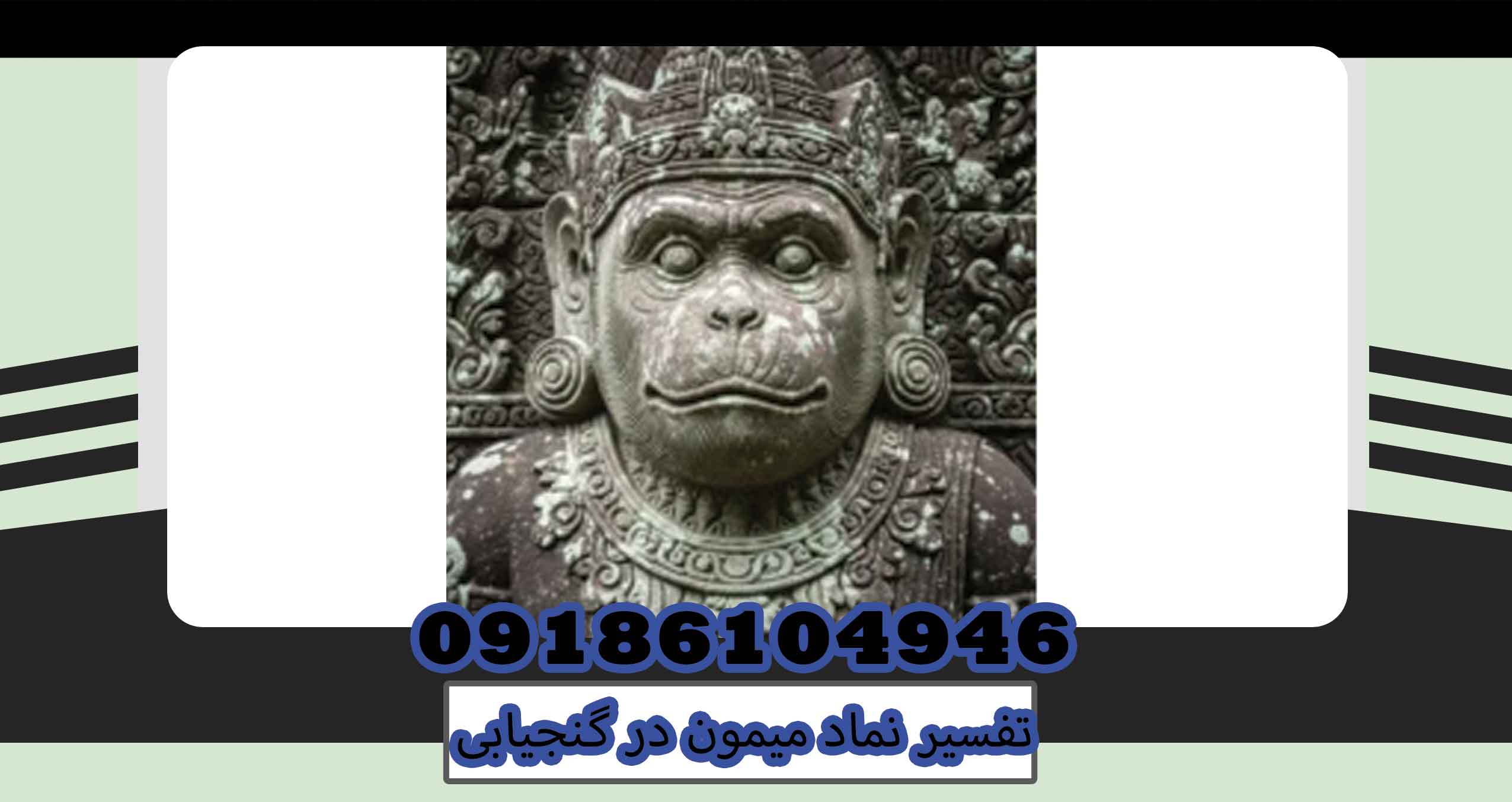 تفسیر نماد میمون در گنجیابی