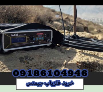 خرید فلزیاب جیمنس