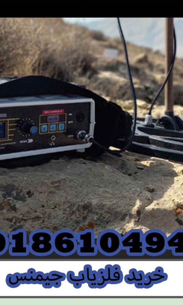 خرید فلزیاب جیمنس