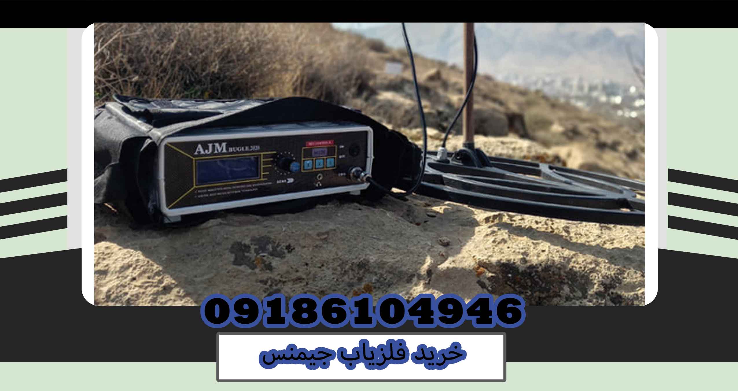 خرید فلزیاب جیمنس