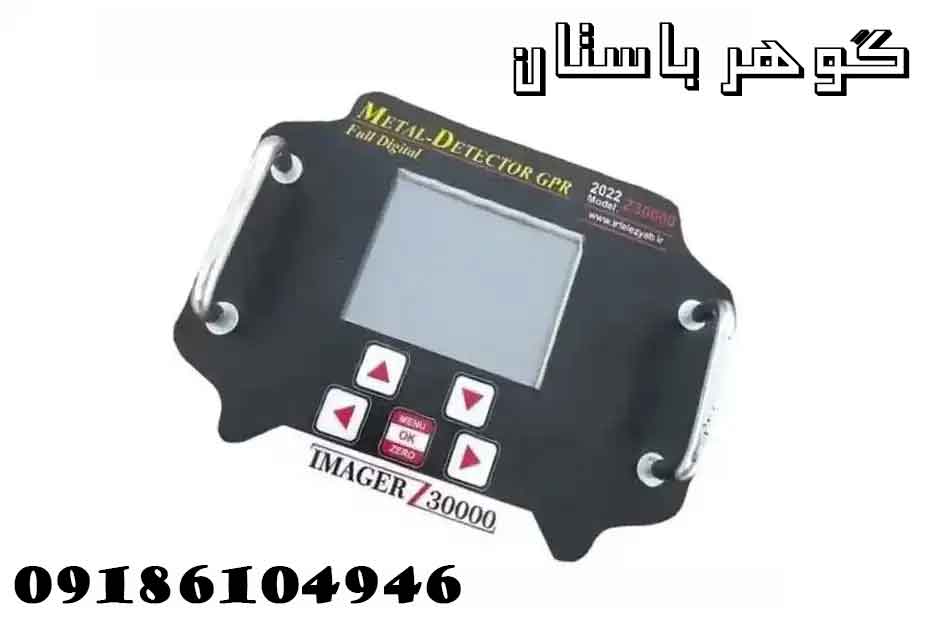فلزیاب ایمیجر z30000