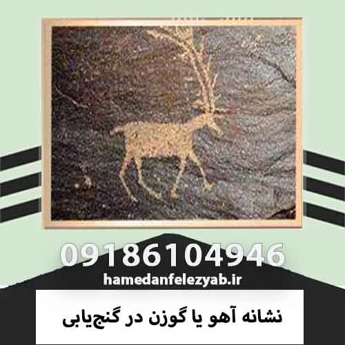 نشانه آهو یا گوزن در گنجیابی