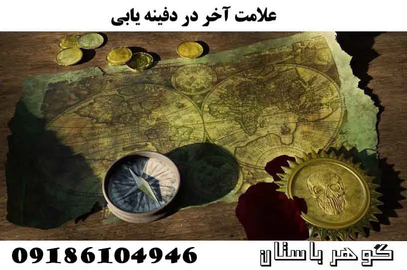 نشان آخر در دفینه یابی