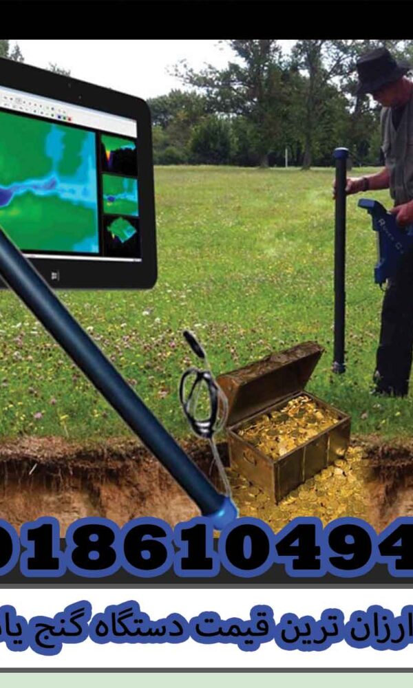 ارزان ترین قیمت دستگاه گنج یاب