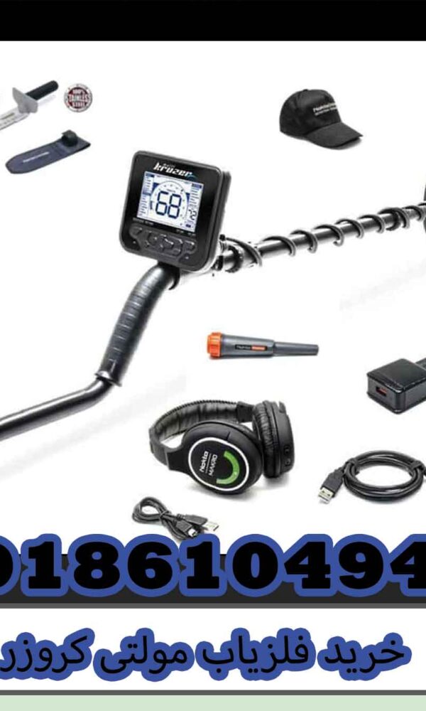 خرید فلزیاب مولتی کروزر