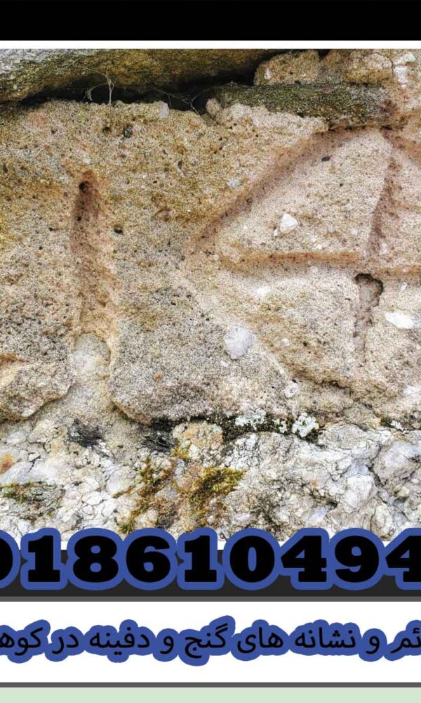 علائم و نشانه های گنج و دفینه در کوهستان