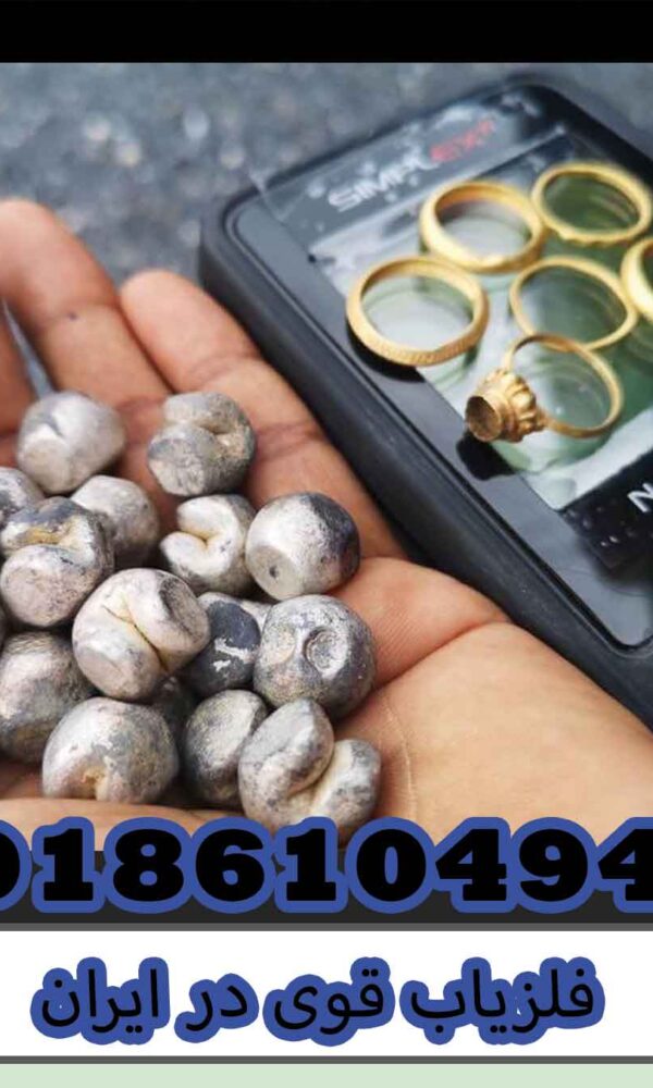 فلزیاب قوی در ایران