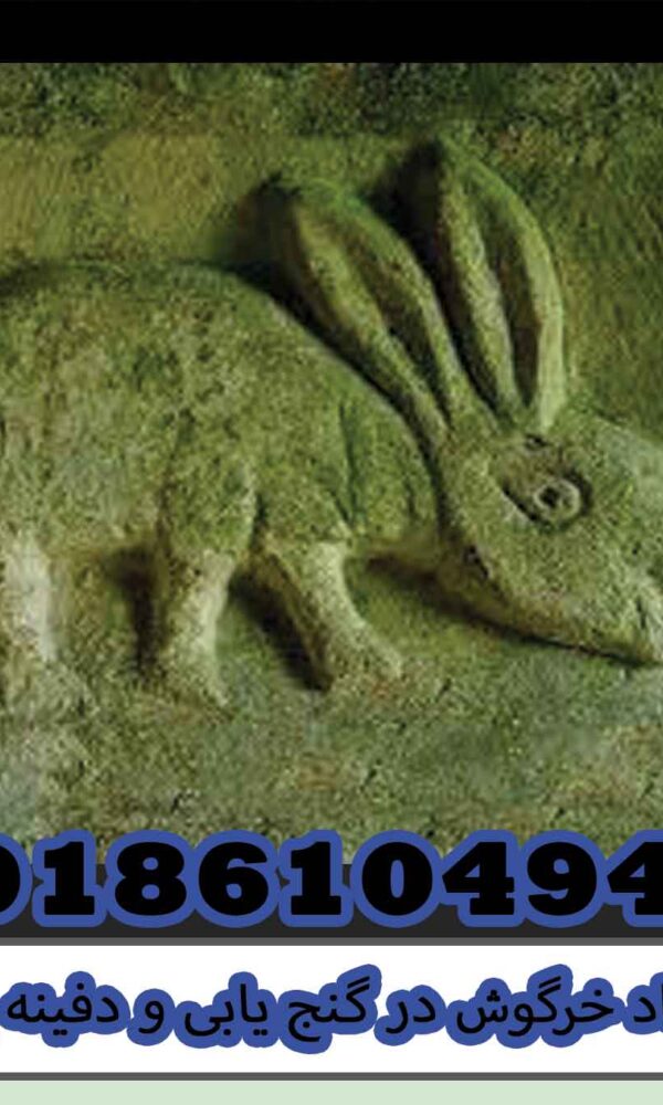 نماد خرگوش در گنج یابی و دفینه یابی