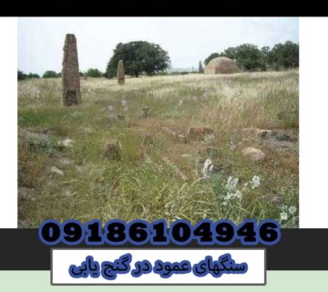 سنگهای عمود در گنج یابی
