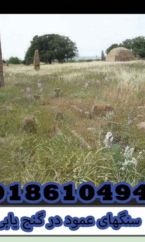 سنگهای عمود در گنج یابی