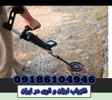 فلزیاب ارزان و قوی در ایران