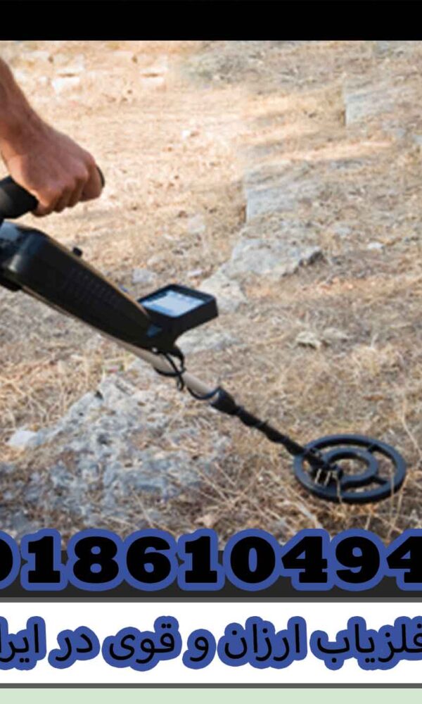 فلزیاب ارزان و قوی در ایران