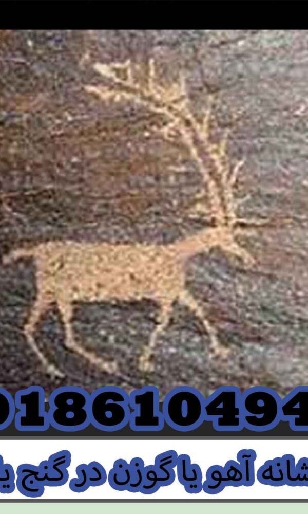 نشانه آهو یا گوزن در گنج یابی