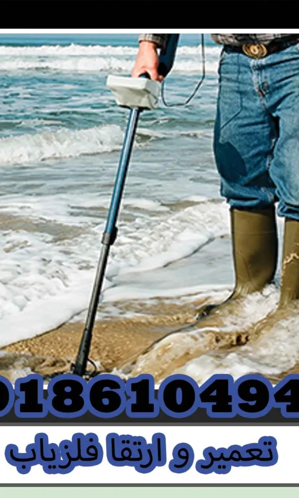 تعمیر و ارتقا فلزیاب