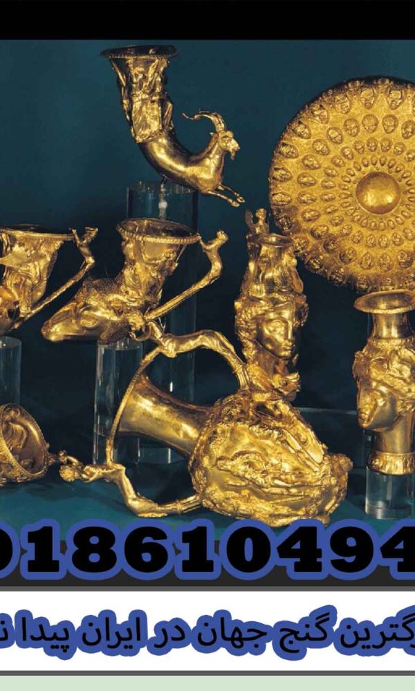 بزرگترین گنج جهان در ایران پیدا نشده