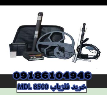 خرید فلزیاب MDL 8500