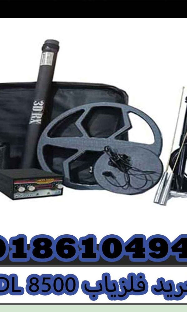 خرید فلزیاب MDL 8500