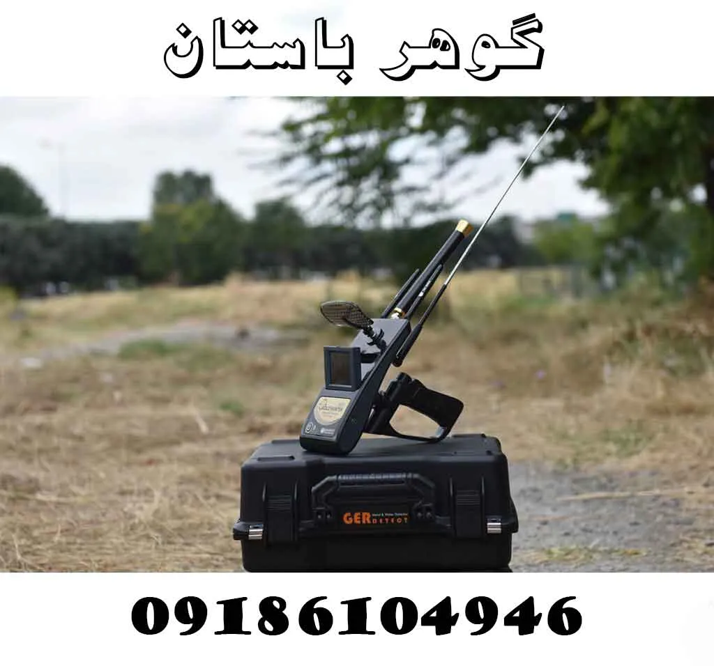 ردیاب گلد هانتر حرفهای برای گنجیابی