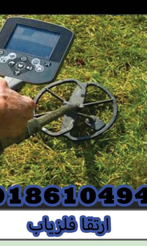 ارتقا فلزیاب