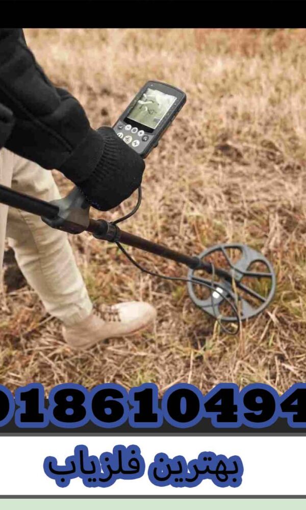 بهترین فلزیاب