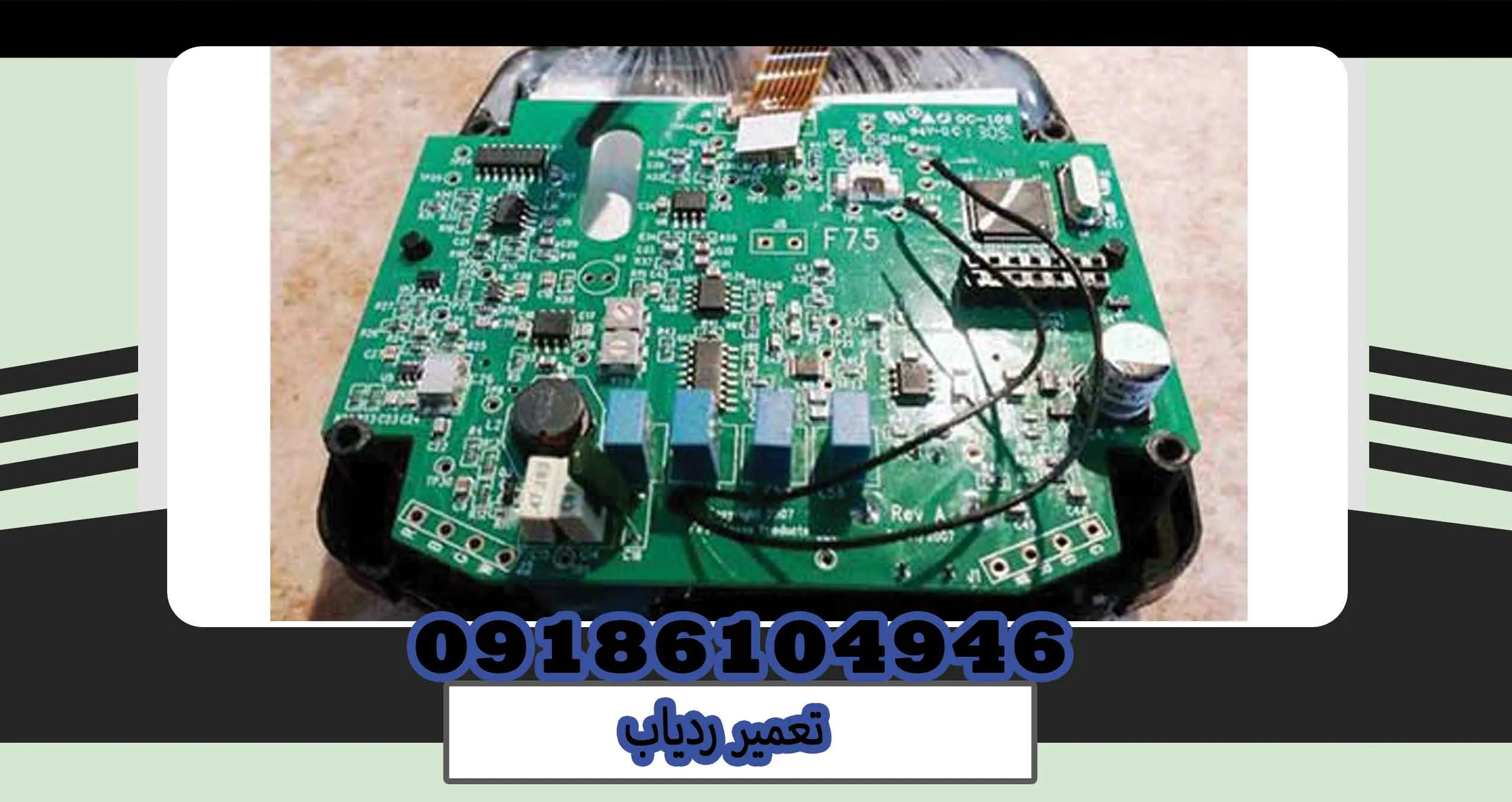 تعمیر ردیاب