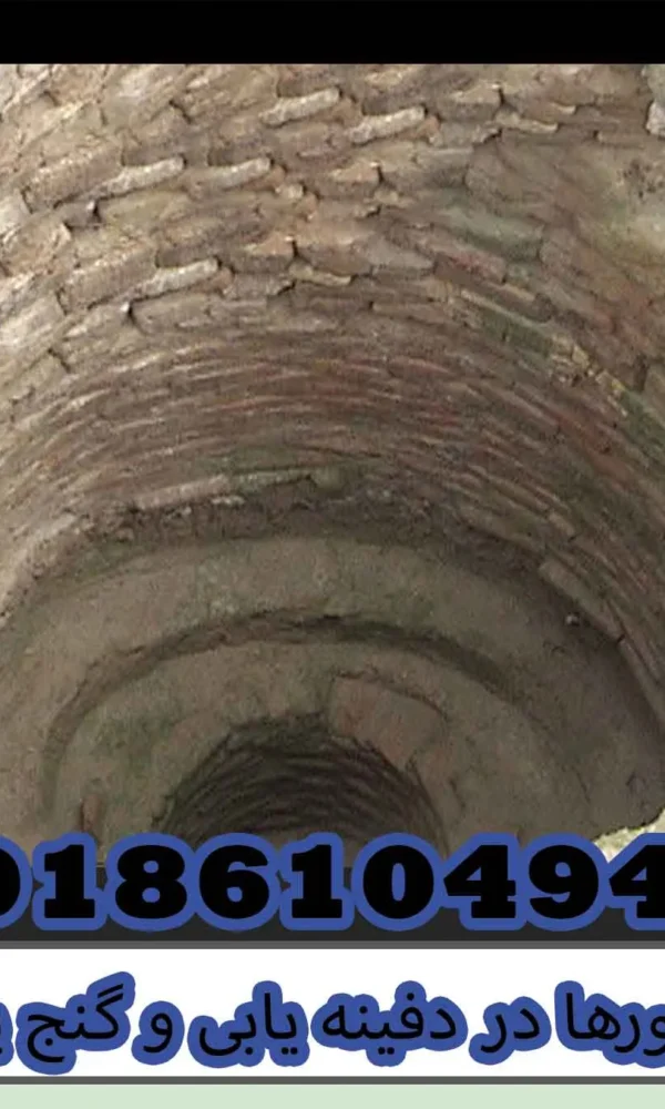 تنورها در دفینه یابی و گنج یابی