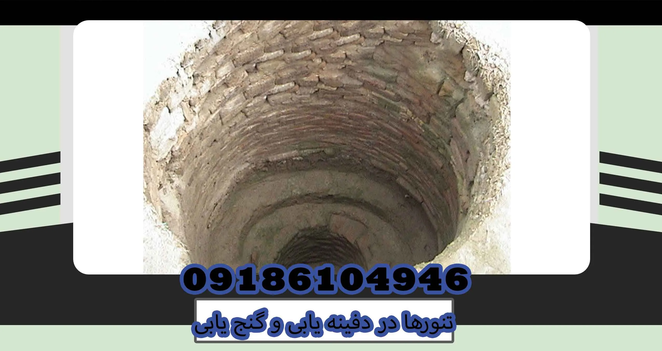 تنورها در دفینه یابی و گنج یابی