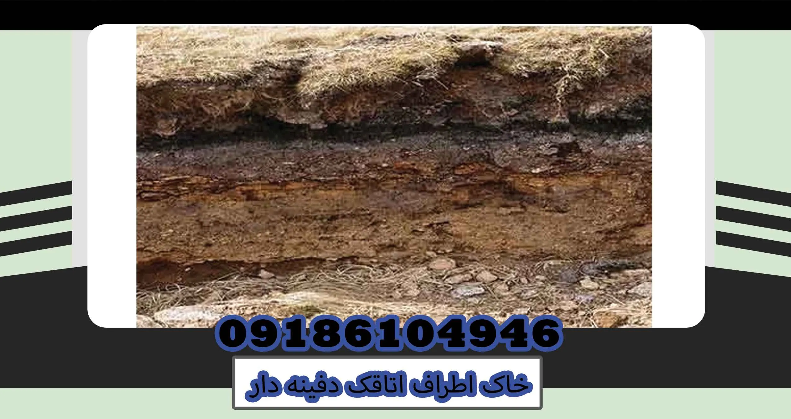 خاک اطراف اتاقک دفینه دار