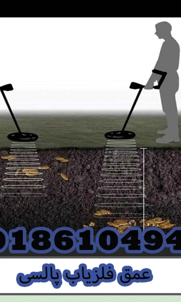 عمق فلزیاب پالسی