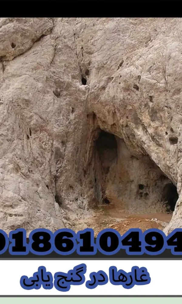 غارها در گنج یابی
