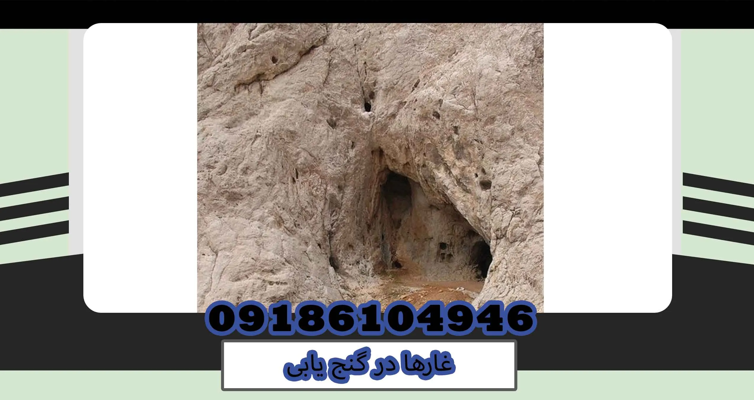 غارها در گنج یابی