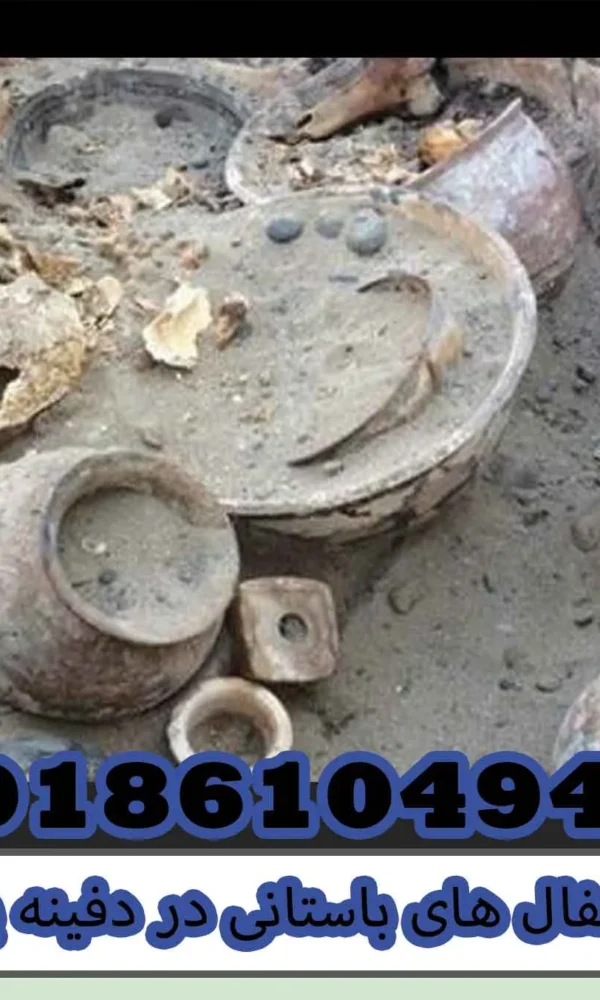 سفال های باستانی در دفینه یابی