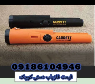 قیمت فلزیاب دستی کوچک