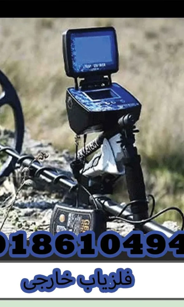 فلزیاب خارجی