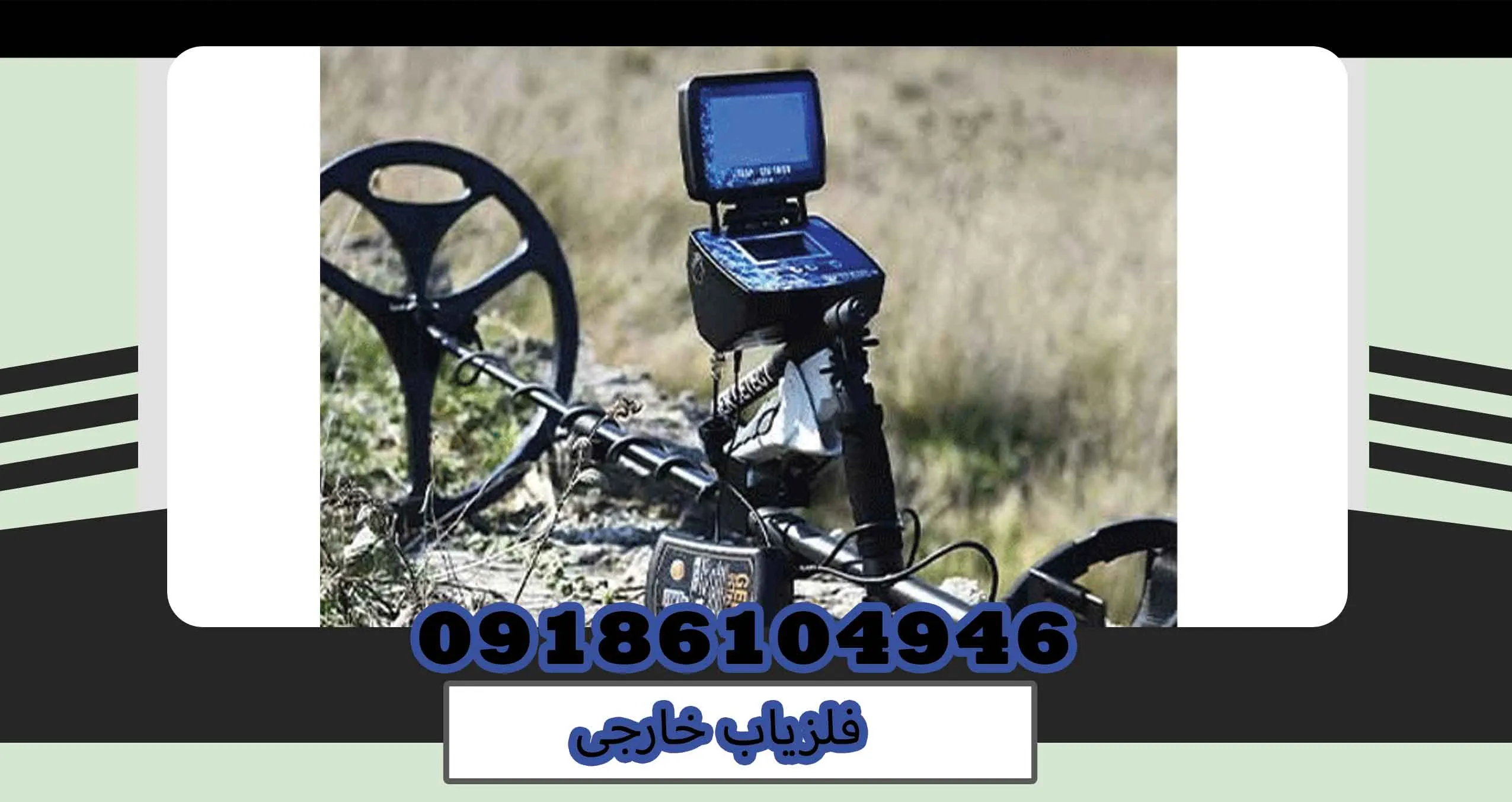 فلزیاب خارجی