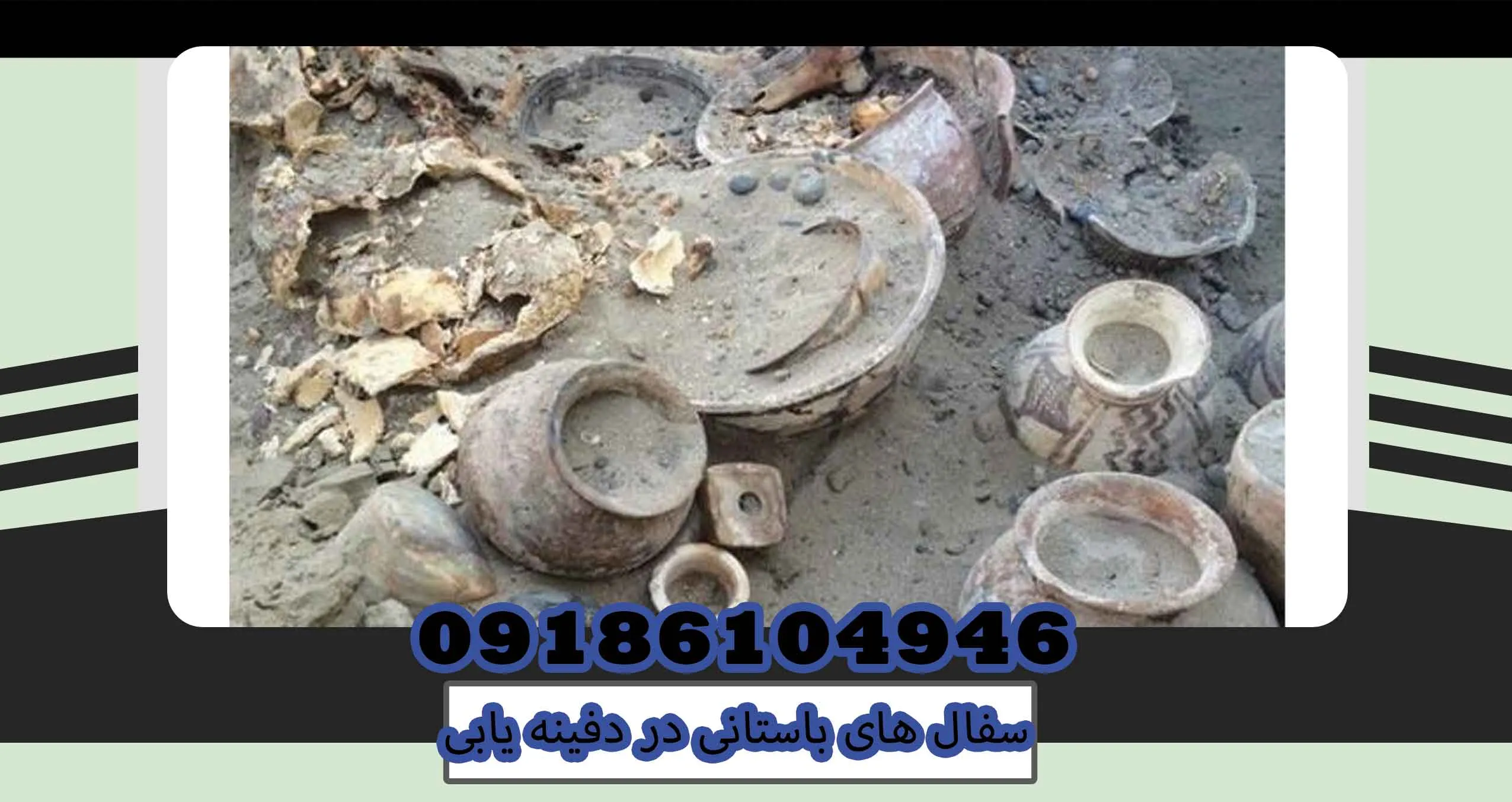 سفال های باستانی در دفینه یابی