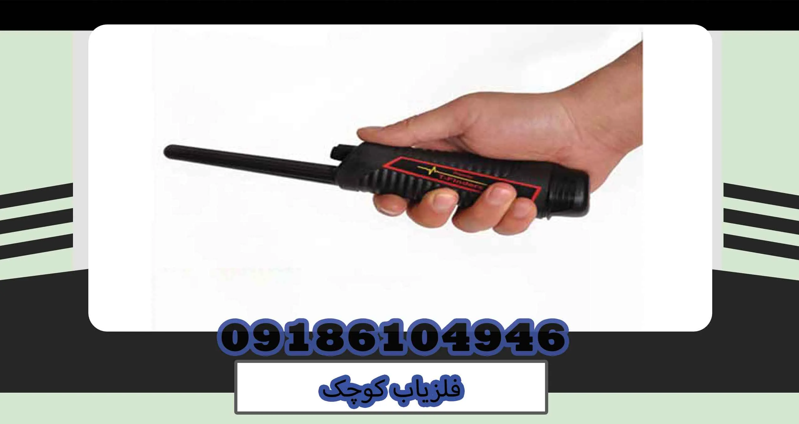 فلزیاب کوچک